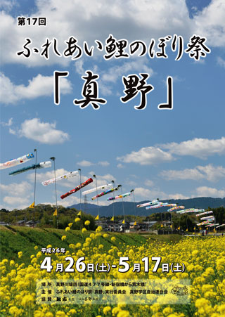 第17回ふれあい鯉のぼり祭り「真野」2014ポスター