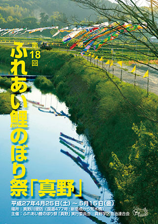 第18回ふれあい鯉のぼり祭り「真野」2015ポスター