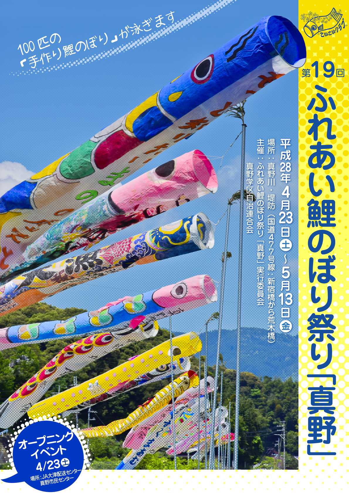 鯉のぼり祭りポスター_2016