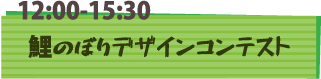 12:00〜15:30 鯉のぼりデザインコンテスト